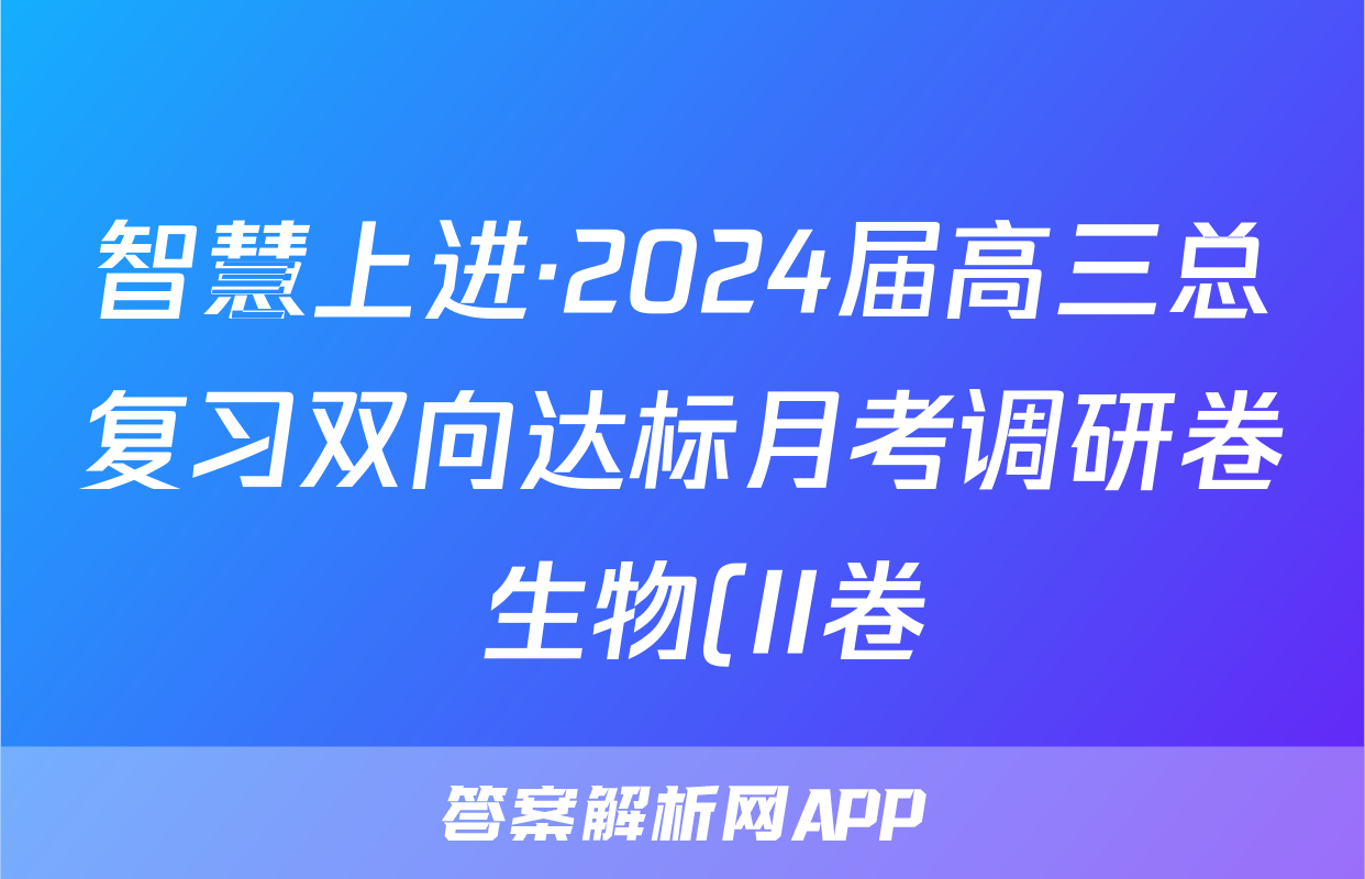 智慧上进·2024届高三总复习双向达标月考调研卷 生物(II卷)(一)1试题